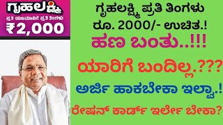 ಗೃಹಲಕ್ಷ್ಮಿ ಮಹಿಳೆಯರಿಗೆ 2000 ಉಚಿತ | How To Apply Gruhalaxmi Scheme |  Gruhalaxmi Application Karnataka