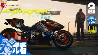 #1【新たな幕開け】Cyberpunk2077兄者編再始動【2BRO.】