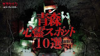 【心霊】青森心霊スポット10選