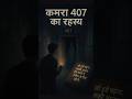 "कमरा 407 जहाँ जाने वाला वापस नहीं आता 😱👻 #HorrorShorts #Room407 #GhostStory