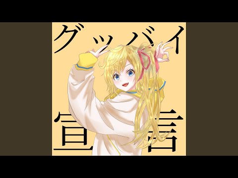 グッバイ宣言 (Cover)