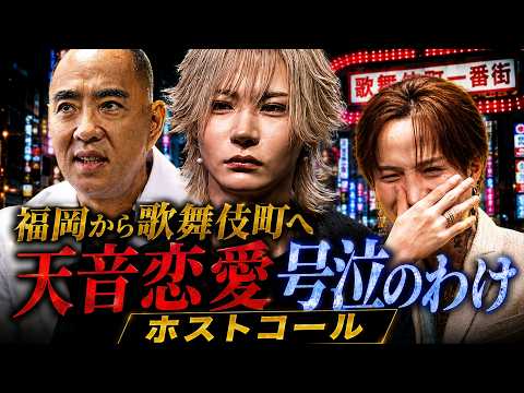 キング天音恋愛、号泣のわけ！整形課金1,000万、福岡から歌舞伎町に挑戦！【HOSTCALL(ホストコール)#プリンス冬條カヲル】