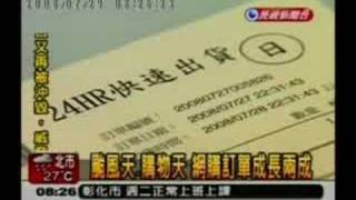 080729-PChome 24h購物颱風天照常出貨(民視)