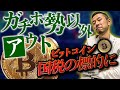 【闇】瞬間億り人が狙われている！現役税理士が解説、正しい申告をしないと危険です