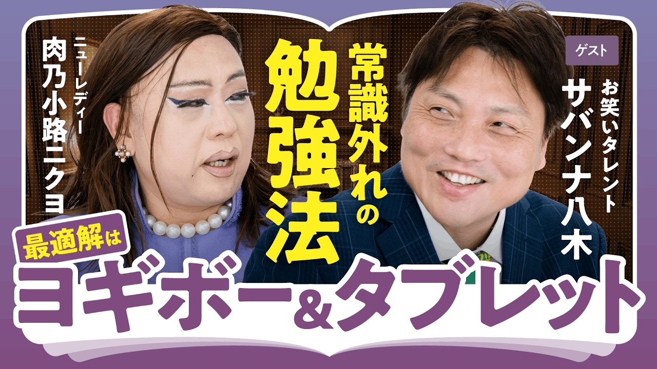 【老眼OK・机不要】肉乃小路ニクヨ×FP1級芸人・サバンナ八木の「挫折しない勉強法」【ヨギボー＆タブレットが最適解】（第1回／全2回）