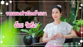 รวมเพลงคำเมืองล้านนาเพราะๆ - อ้อม รัตนัง