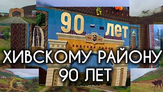 картинка: 90 лет Хивскому району!