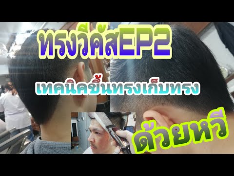 #ทรงเปิดข้างวีคัสEP2 #ตัดผมชาย #ร้านบาร์เบอร์ /เทคนิคการใช้หวีง่ายๆ สวยๆ #THAIBARBERCHANL