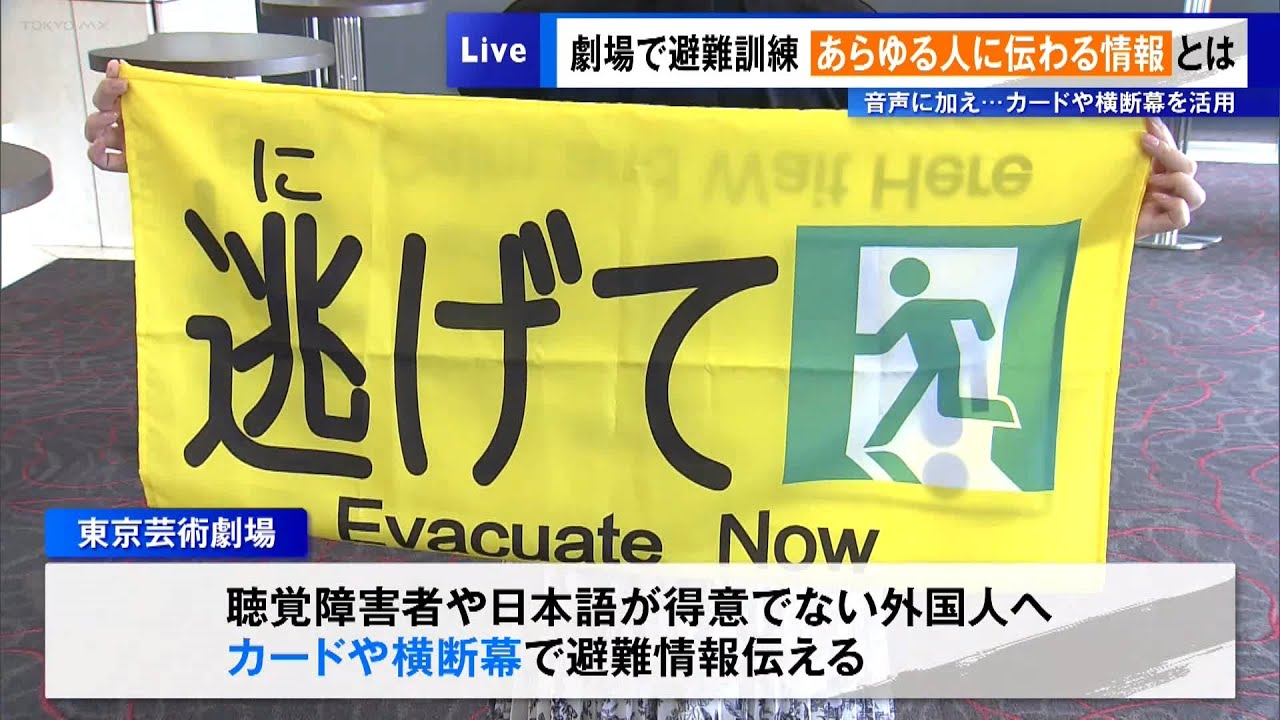 劇場で避難訓練“あらゆる人に伝わる情報とは” 音声のほかにカードや