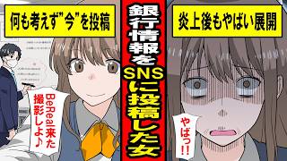 【実話】銀行情報をSNSに投稿したバカッターの炎上‥そしてその後がやばかった