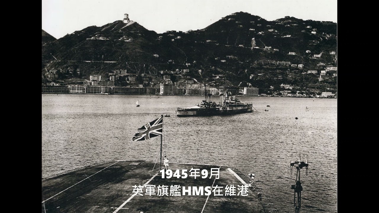 香港1945年舊照片 歷史怎可以忘掉 Youtube