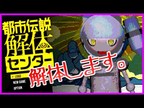 【＃３】解体作業枠【都市伝説解体センター】