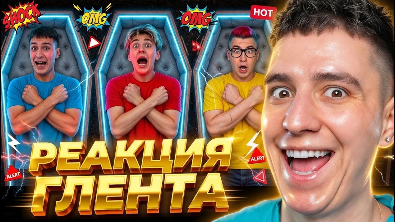 ГЛЕНТ СМОТРИТ НОВЫЙ РОЛИК ВЛАДА А4! КТО ПОСЛЕДНИЙ ПОКИНЕТ ГРОБ ЧЕЛЛЕНДЖ!