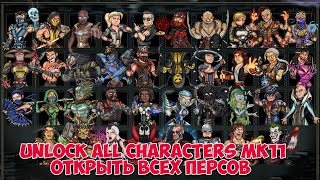 Как БЕСПЛАТНО открыть всех персонажей в МК11 | How to Unlocker all characters in MK11 for free