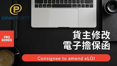 (ENG SUB) eRO電子提櫃單 貨主 如何修改eLOI (Consignee: how to amend eLOI) - 天天要聞