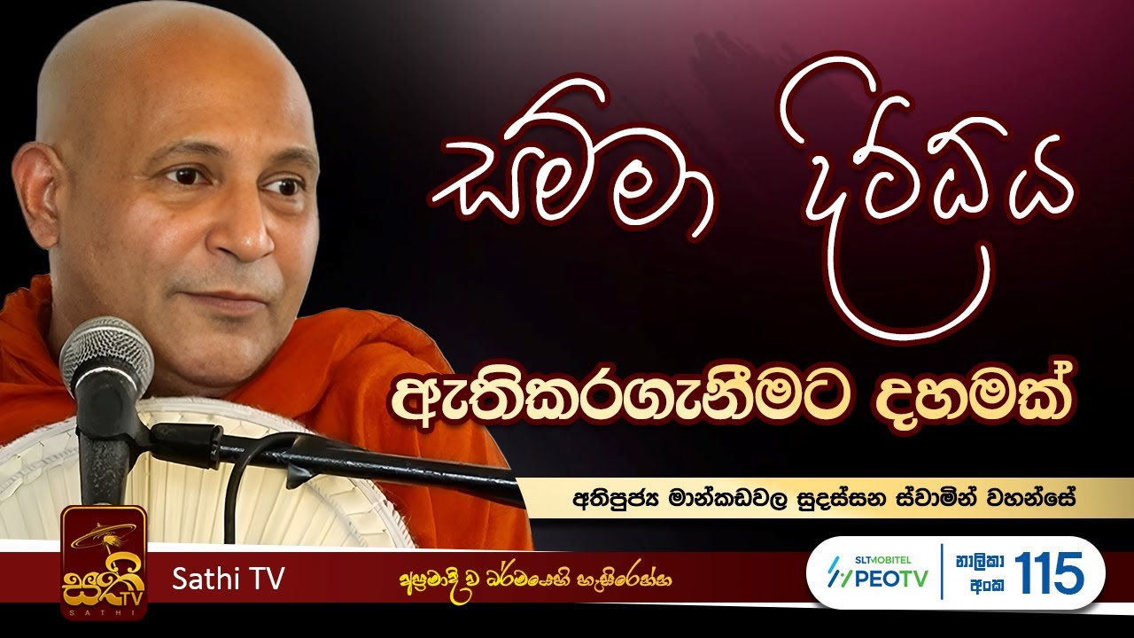 විශේෂ ධර්ම දේශනාව | Mankadawala Sudassana Thero  |  2025 04 06 | Sathi TV | Bana | Dharma Deshana