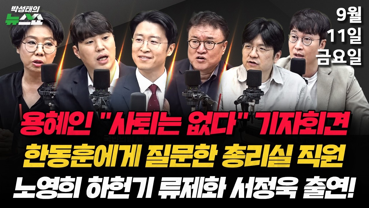 9/11(금) 용혜인 정면돌파(김민하 박순봉) / 파주 카페 냉동창고 살인사건(오윤성) / 용혜인 기자회견·증인 0명, 맹탕 청문회?·김민석 수첩메모(노영희 류제화 하헌기 서정욱)