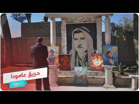 الذكرى ال 59 لفاجعة عامودا