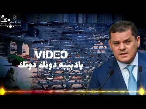 يا دبيبه دونك دونك يا دبيبه  مليون مشاهده