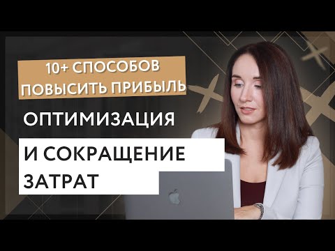 10+ способов повысить прибыль. Оптимизация и сокращение затрат