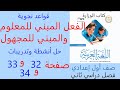 حل صفحة 32 و33 و34 نحو الفعل مبني للمعلوم وفعل مبني للمجهول عربي صف اول اعدادي فصل دراسي تاني