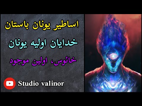 تصویری: اساطیر یونان از کجا سرچشمه می گیرد؟