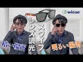 Wicueスワイプレンズ調光サングラスレビュー（ペナルティヒデ）