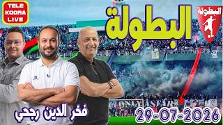 🎙️عدنان وفخر الدين رجحي و محمد أمين حلقة الكاملة🏆المونديال 2026 07 29 Tele Koora Live