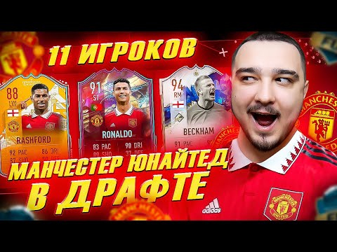 Видео: 11 ИГРОКОВ МАНЧЕСТЕР ЮНАЙТЕД В ФУТ ДРАФТ FIFA 23