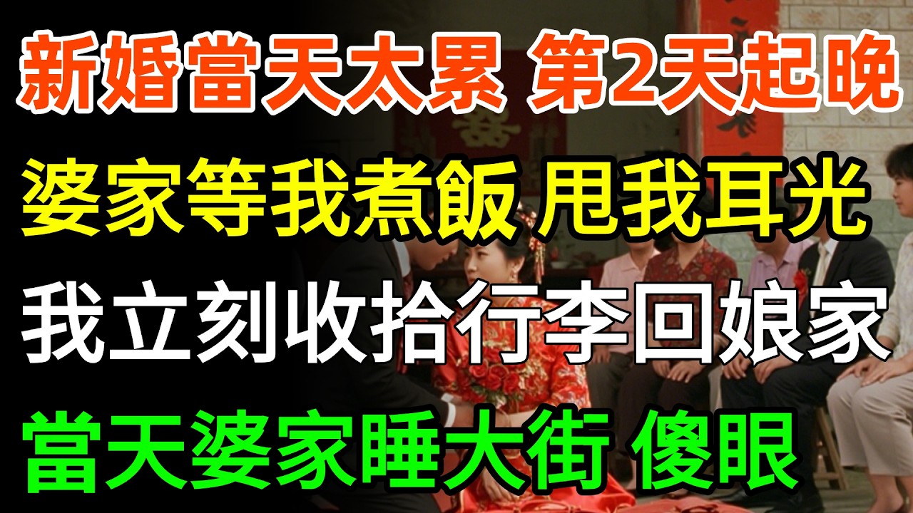 新婚當天太累，第二天起晚了，婆家11口人坐等我煮飯，婆婆甩我1耳光：不想伺候就滾！丈夫：給媽跪下，道歉！我立刻收拾行李回娘家，當天婆家全員睡大街，傻眼！#故事分享 #婆媳 #家庭