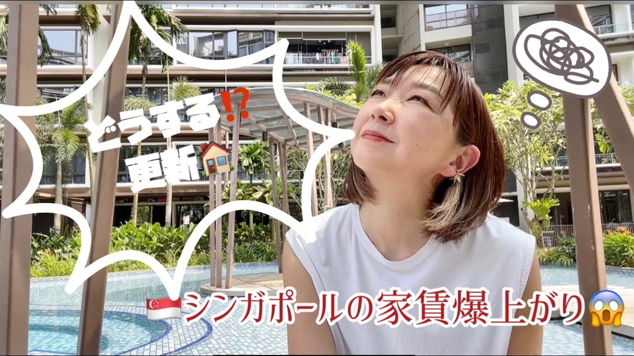 vol.59🇸🇬どうする⁉️更新🏠シンガポールの家賃爆上がり - YouTube