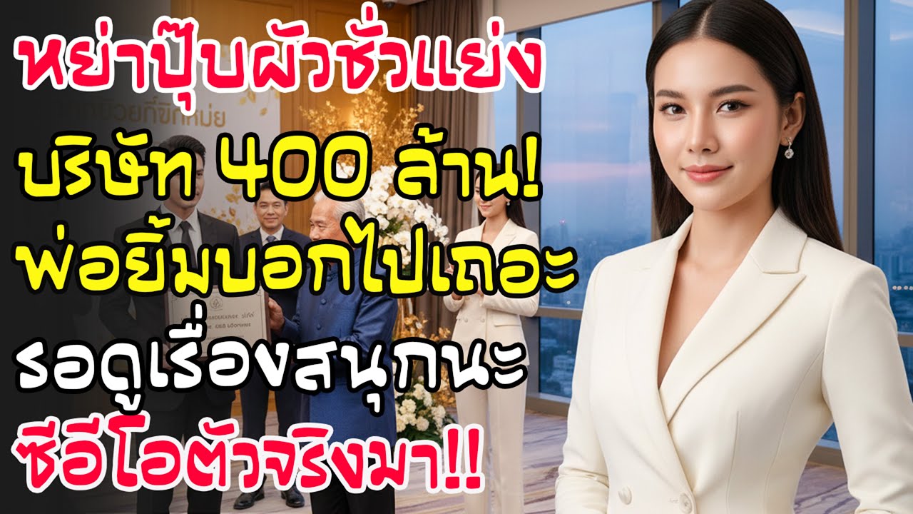หลังหย่าอดีตสามีฮุบบริษัท 400 ล้าน! ขณะไปรับตำแหน่ง CEO พ่อยิ้มมุมปาก 