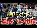【レベチ】近代J最強の川崎フロンターレを振り返る