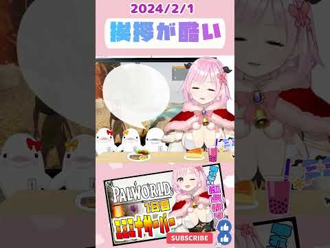 挨拶が酷い【 パルワールド / Vtuber 】 #Shorts #vtuber