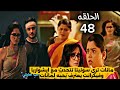 مسلسل سر الحنين الحلقه 48 مانات ترى سونيتا وفيكرانت يعترف بحبه لمانات 
