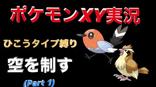 ポケモンxy ひこうタイプ縛りでクリアを目指す Youtube