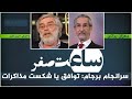 سرانجام برجام توافق یا شکست مذاکرات ساعت صفر 20 02 2022 