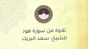 تلاوة للشيخ سعد البريك