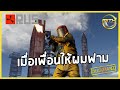 RUST : เมื่อเพื่อนให้ผมฟาม!!!