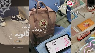 يوميات طالبه ثانويه 🎧• شرح مونتاجي ! • طلبيه شي أن • يوميات مدرسية و المزيد 🎂❕…