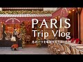 【冬のパリ旅行完全版🇫🇷】30代夫婦5泊7日パリ旅|リッツパリの朝食|エッフェル塔ディナー|シャンゼリゼ通り|ノートルダム大聖堂|ストラスブールクリスマスマーケット