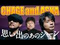 【チャゲアス】CHAGE and ASKA特集！ダイノジ・大谷が思い出のあのシーンを振り返る！【ダイノジ中学校】