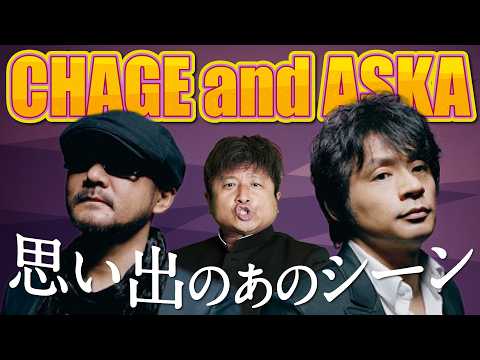 【チャゲアス】CHAGE and ASKA特集！ダイノジ・大谷が思い出のあのシーンを振り返る！【ダイノジ中学校】