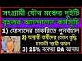 যোগ্যদের চাকরিতে পুনর্বহাল, 25% DA আদায়, অস্থায়ী দের বেতন বৃদ্ধিতে সংগ্রামী যৌথ মঞ্চের কর্মসূচি