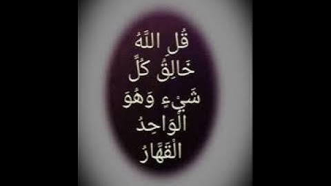 3/ قُلِ اللَّهُ خَالِقُ كُلِّ شَيْءٍ سورة الرعد من 16 إلى 35