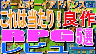 【ゲームボーイアドバンス】これは当たり！良作RPG5選レビュー#黄金の太陽～開かれし封印～#テイルズ オブ ファンタジア#キングダム#テイルズオブファンタジアなりきりダンジョン#桃太郎伝説外伝