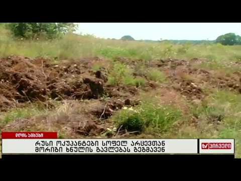 რუსი ოკუპანტები სოფელ არცევთან მორიგი ხნულის გავლებას გეგმავენ