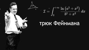 ИНТЕГРАЛ С ТРЮКОМ ФЕЙНМАНА