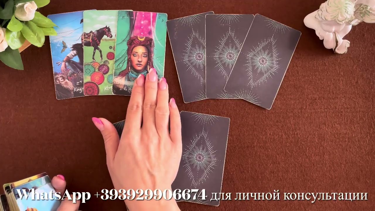 ЧТО УЙДЁТ? ЧТО ПРИДЁТ? ЧЕМ СЕРДЦЕ УСПОКОИТСЯ? Таро. Таро расклад. 