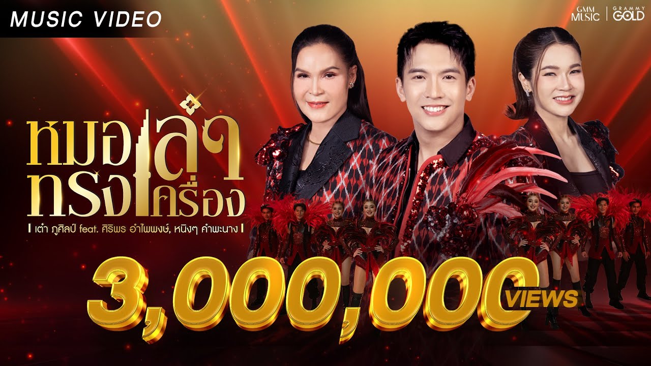 หมอลำทรงเครื่อง - เต๋า ภูศิลป์ Feat. ศิริพร อำไพพงษ์, หนิงหนิง คำพะนาง【OFFICIAL MV】